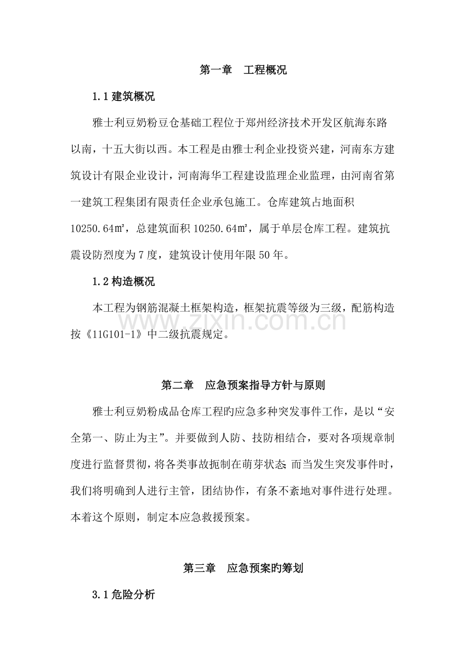 2023年仓库安全应急预案.doc_第3页