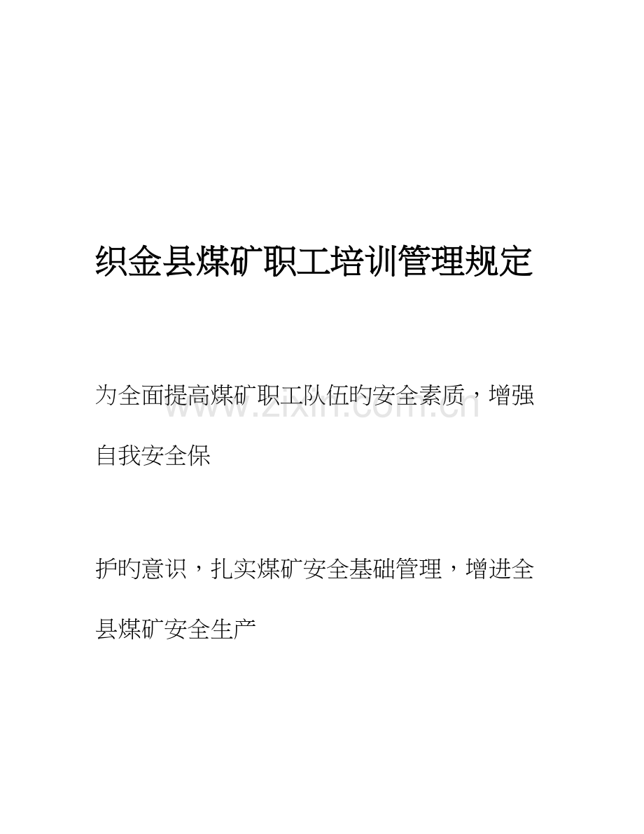 织金县煤矿职工培训管理规定.doc_第1页