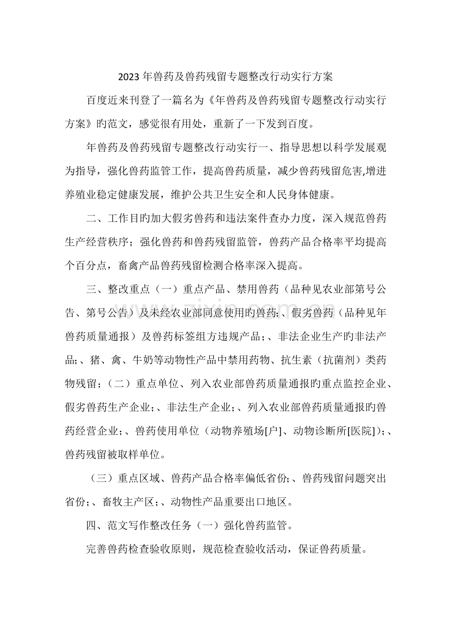 兽药及兽药残留专项整治行动实施方案.docx_第1页