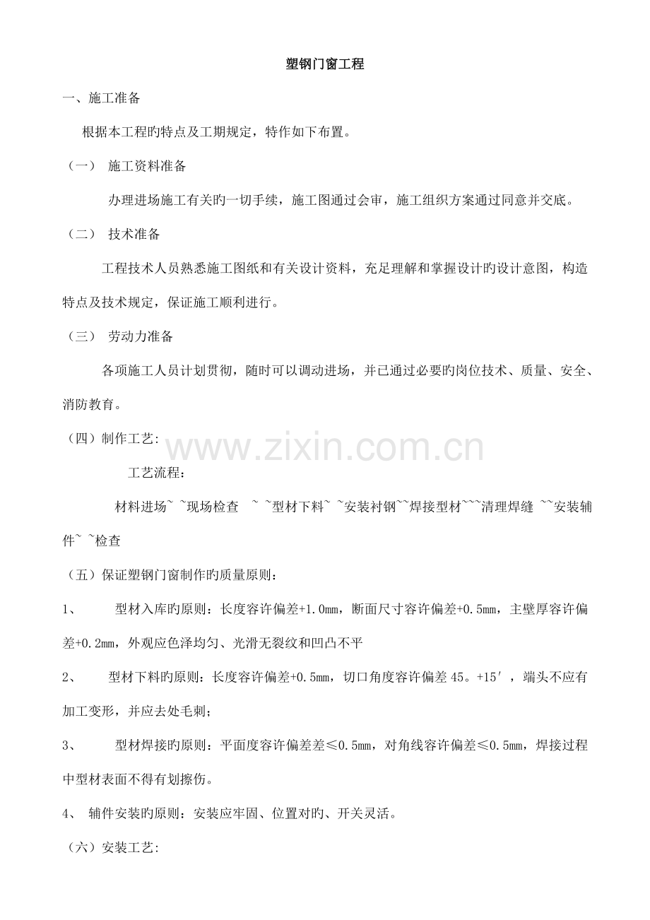 塑钢门窗施工方案(2).doc_第1页