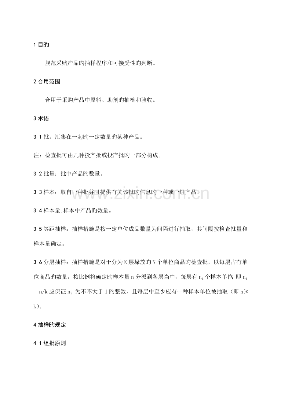 采购产品抽样规程及验收准则.doc_第1页