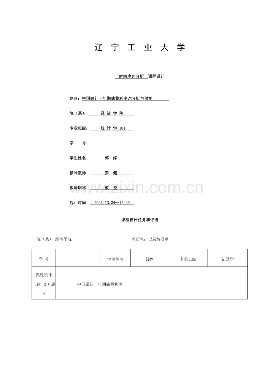 时间序列分析课程设计(论文)任务书模版模板.doc_第1页