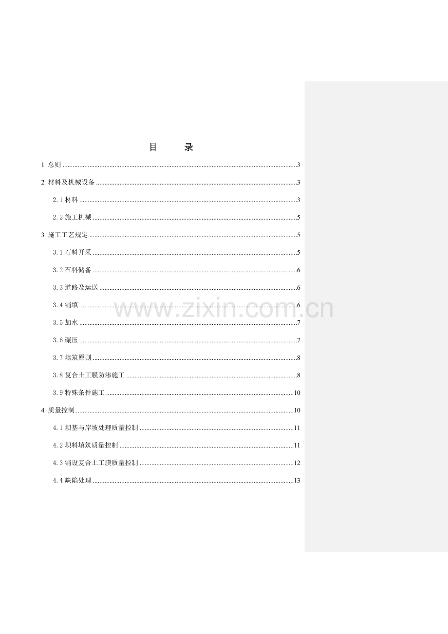 左岸堆石坝施工技术要求终版.doc_第3页