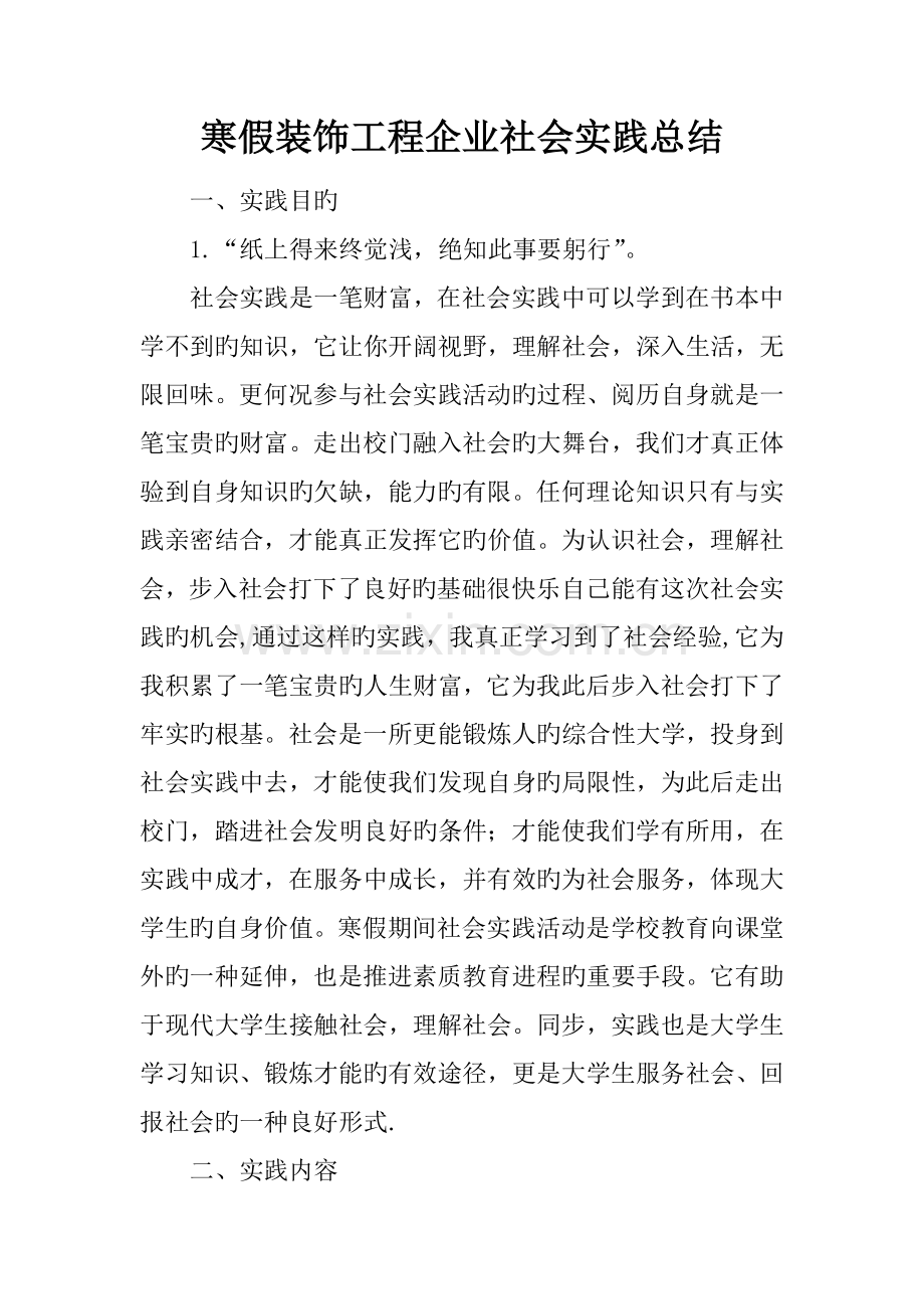 寒假装饰工程公司社会实践总结.docx_第1页