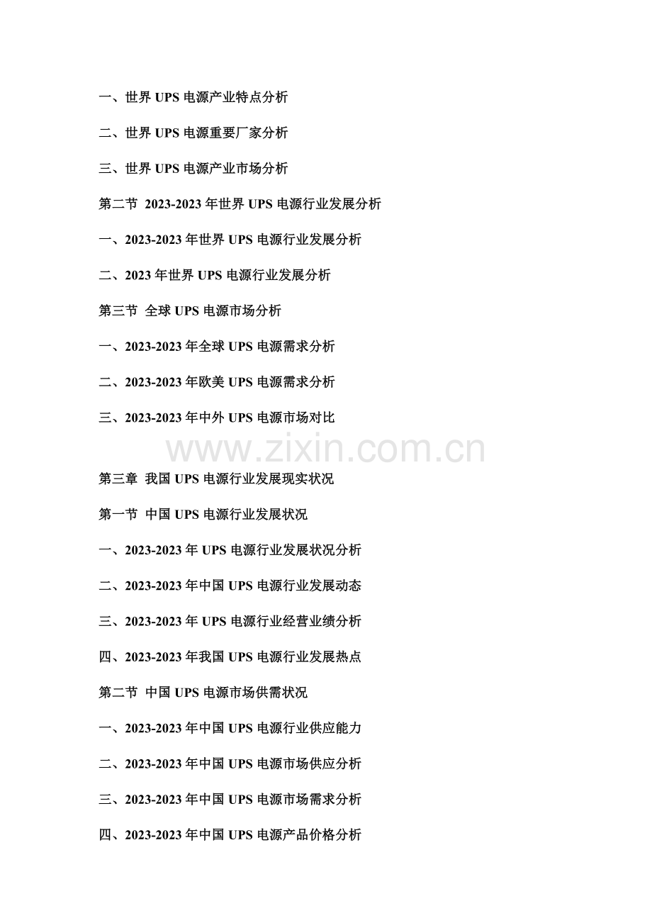 中国UPS电源行业市场分析及投资可行性研究报告.doc_第2页