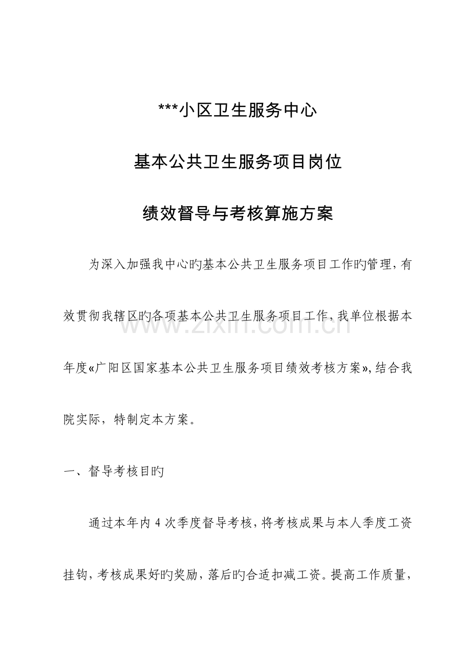 公共卫生服务项目督导绩效考核方案.docx_第1页