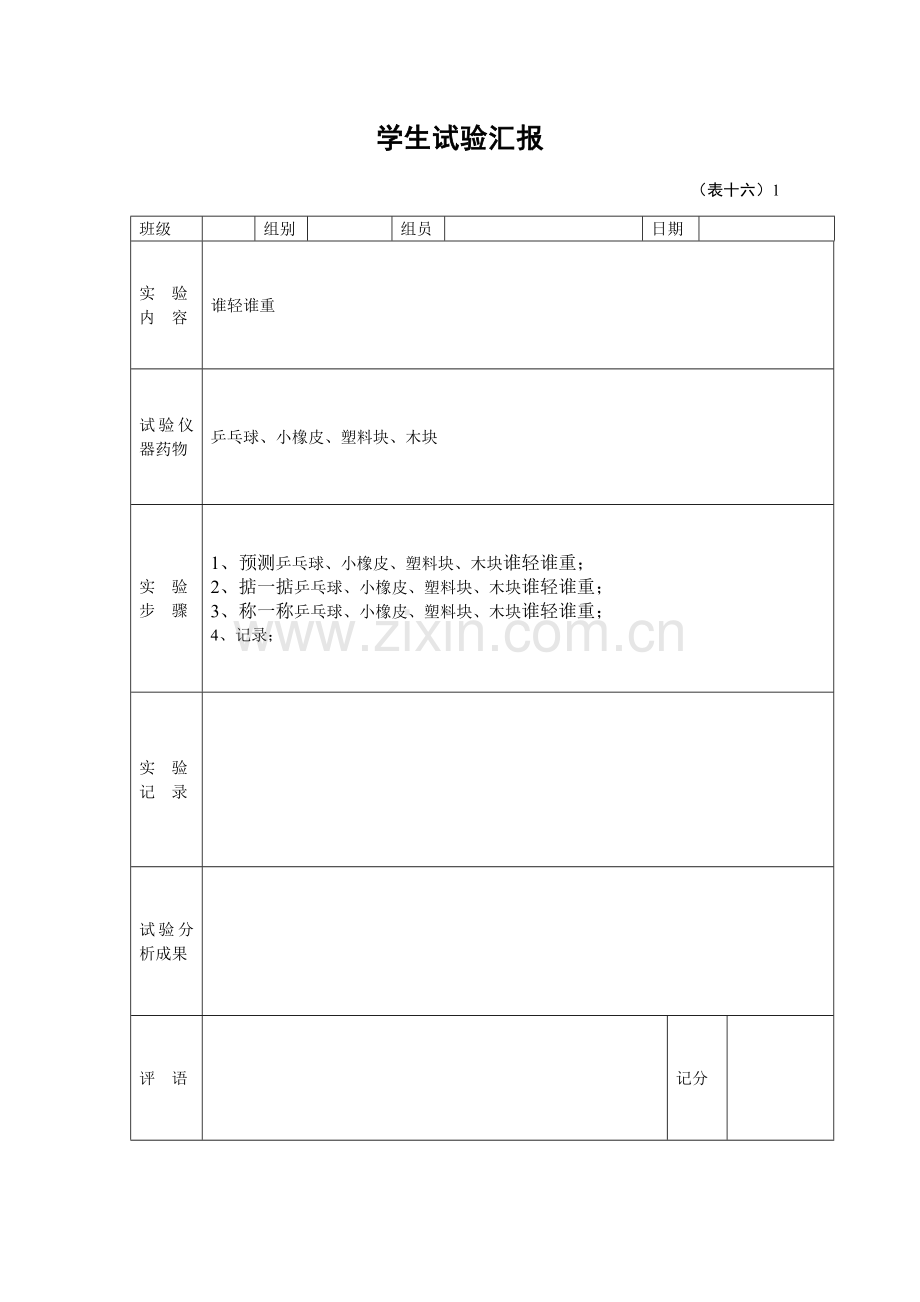 2023年一年级下册学生科学实验报告单.doc_第1页