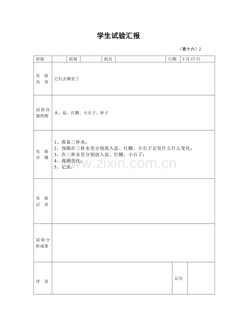 2023年一年级下册学生科学实验报告单.doc_第2页