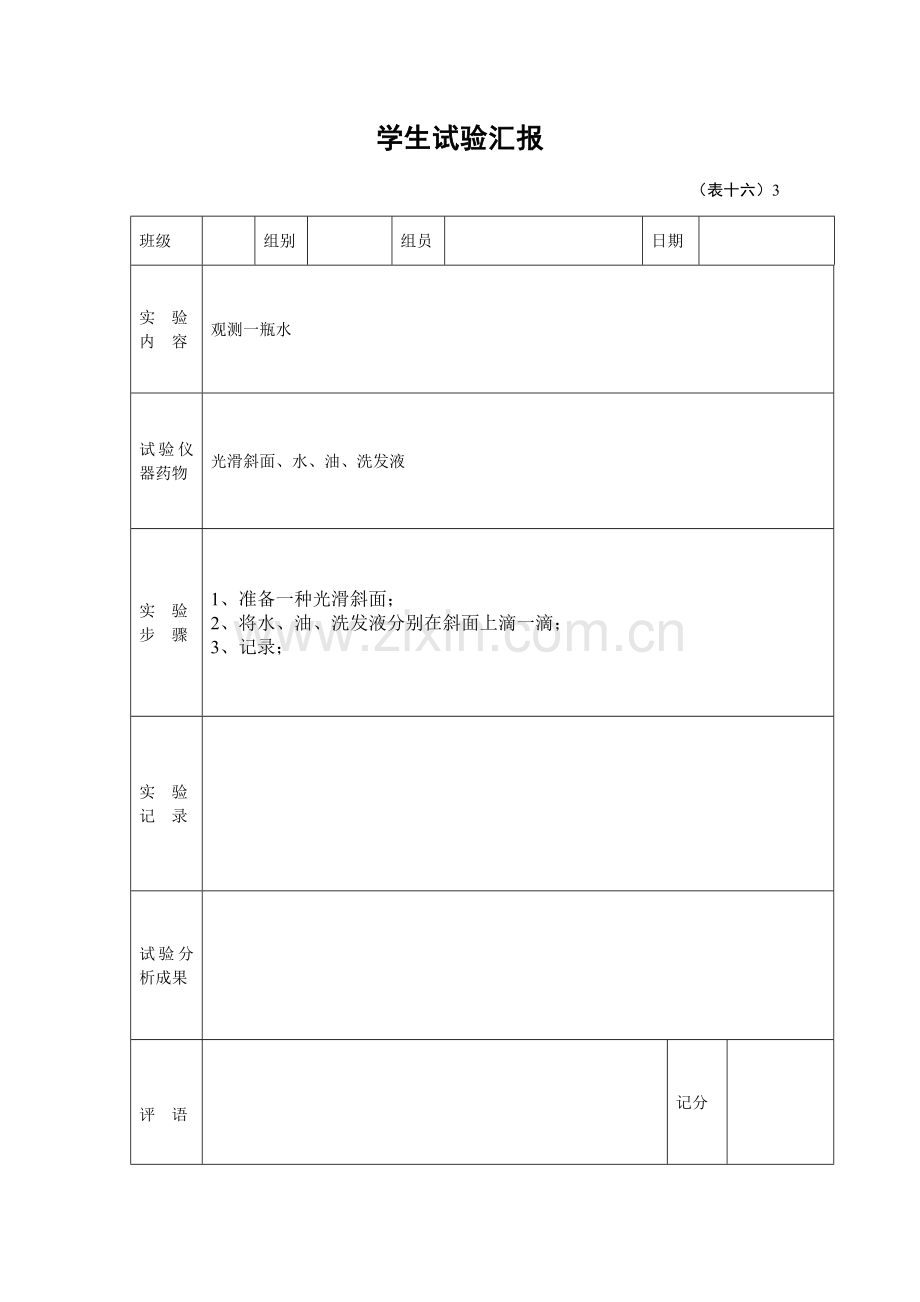 2023年一年级下册学生科学实验报告单.doc_第3页