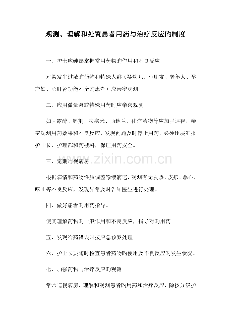 观察了解和处置患者用药与治疗反应的制度.docx_第1页