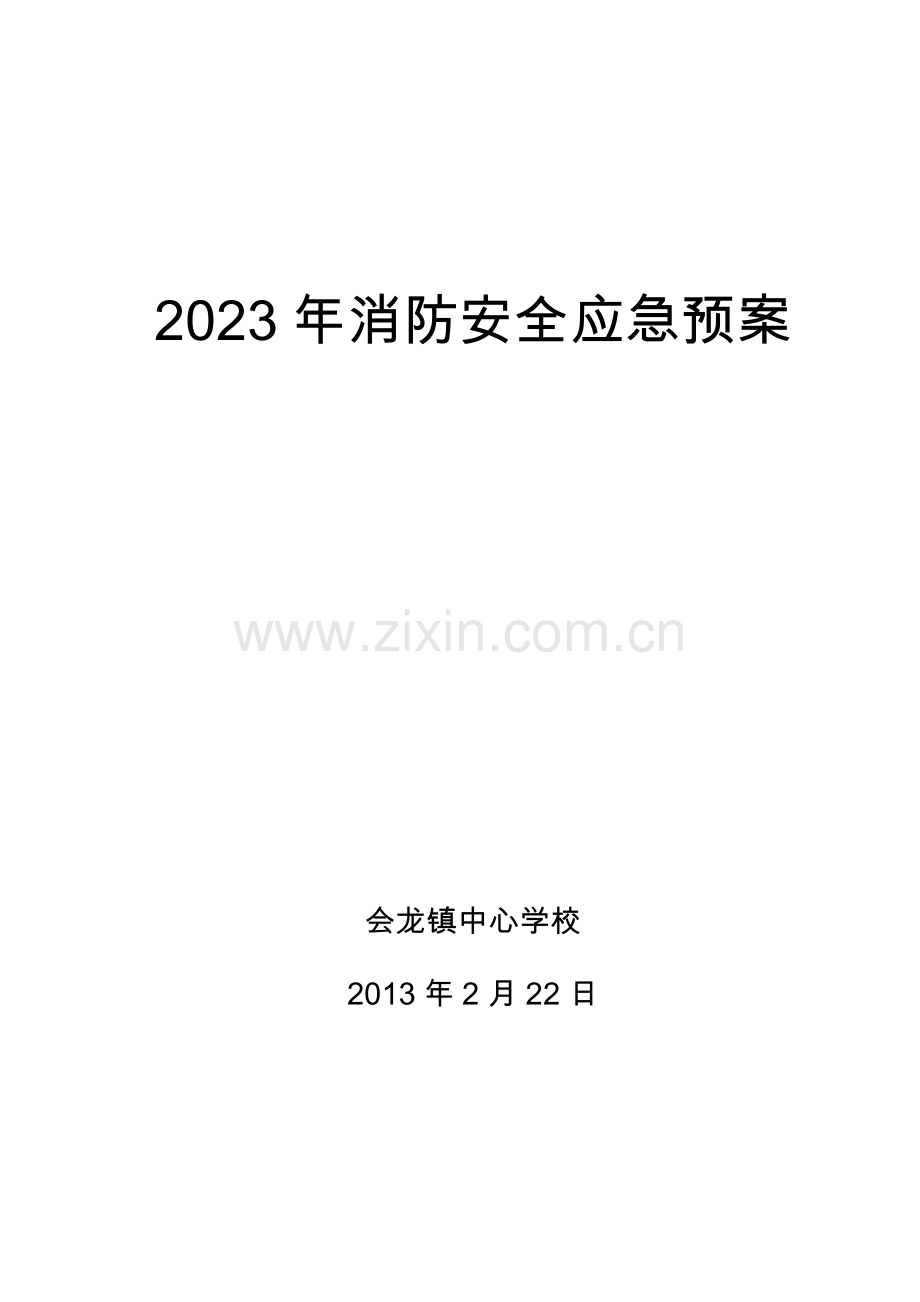 2023年会龙镇中心学校消防安全应急预案.doc_第1页