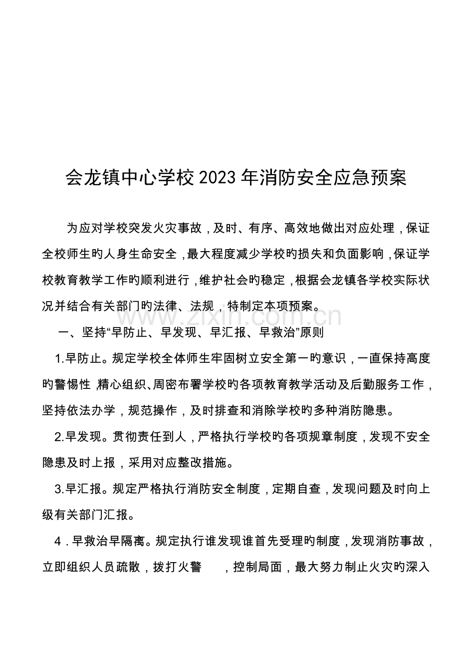 2023年会龙镇中心学校消防安全应急预案.doc_第2页