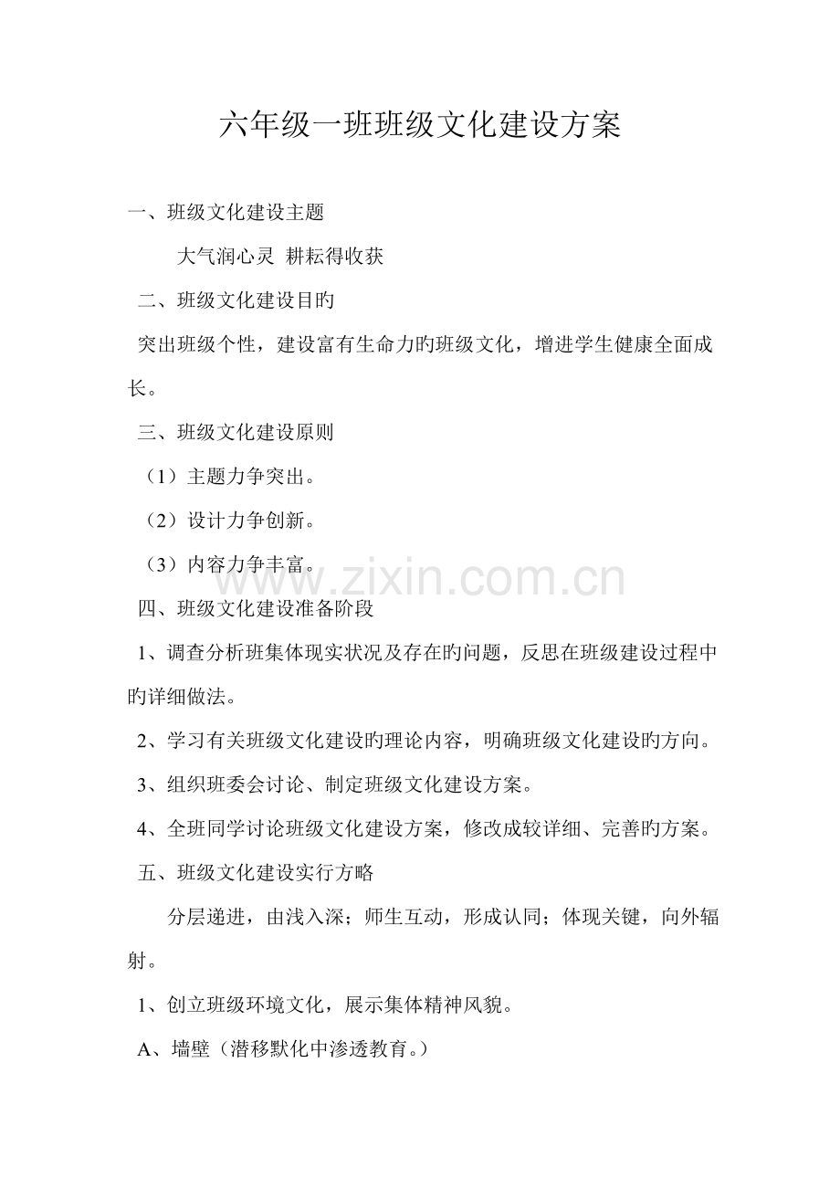 六年级一班班级文化建设方案.doc_第1页