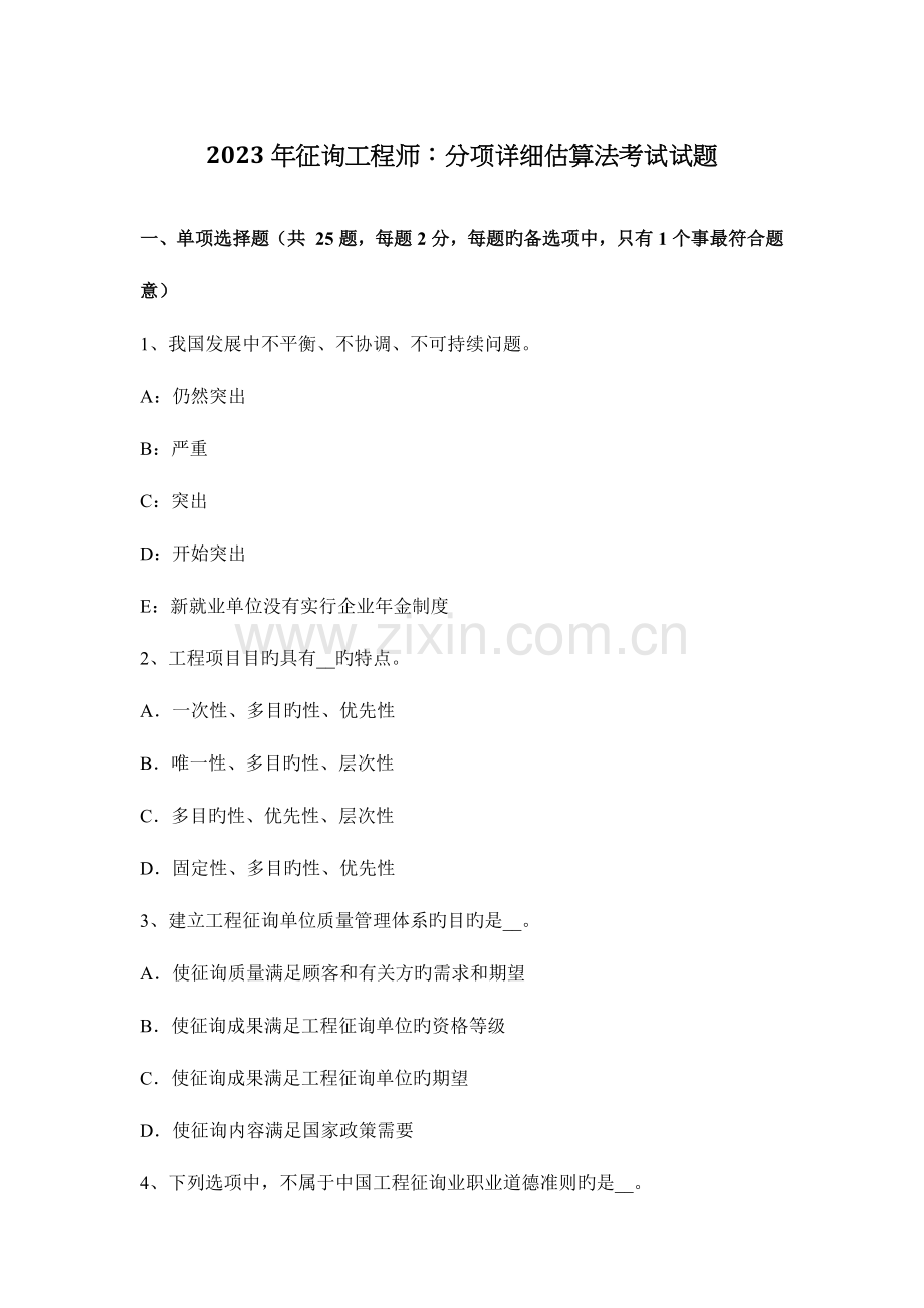 2023年咨询工程师分项详细估算法考试试题.docx_第1页