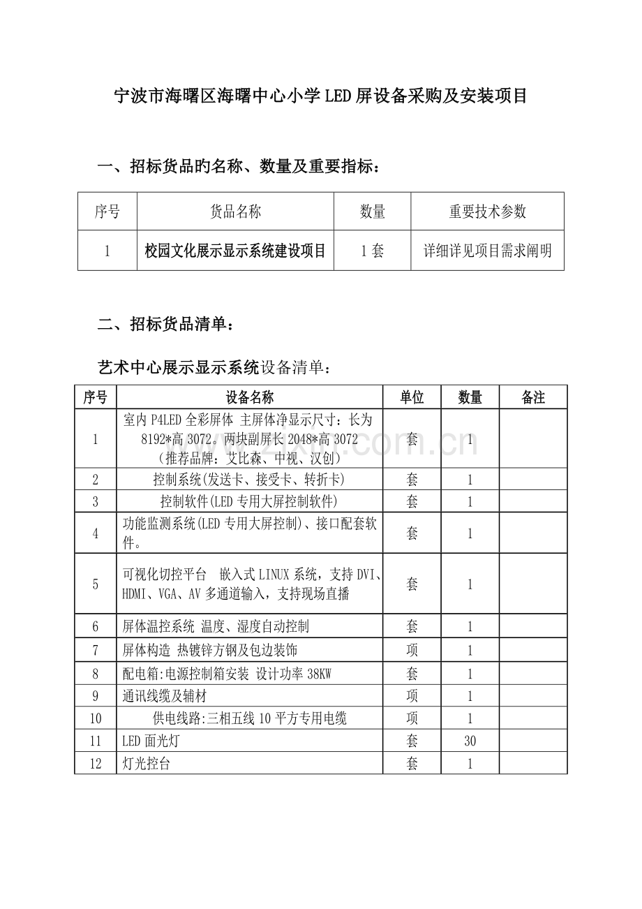 宁波海曙区海曙中心小学LED屏设备采购及安装项目.doc_第1页