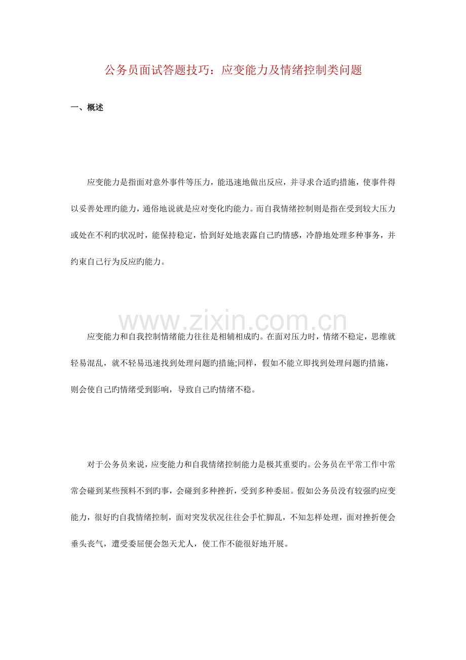 2023年公务员面试答题技巧应变能力及情绪控制类问题.doc_第1页