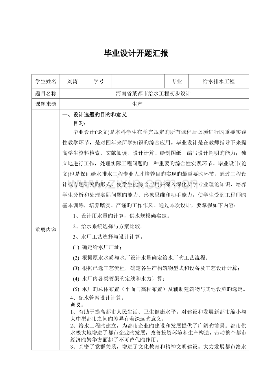 华北水利水电学院给水工程毕业设计开题报告.doc_第1页