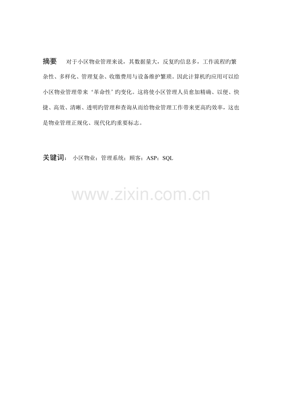 小区物业综合管理系统的设计与实现文献综述.doc_第2页