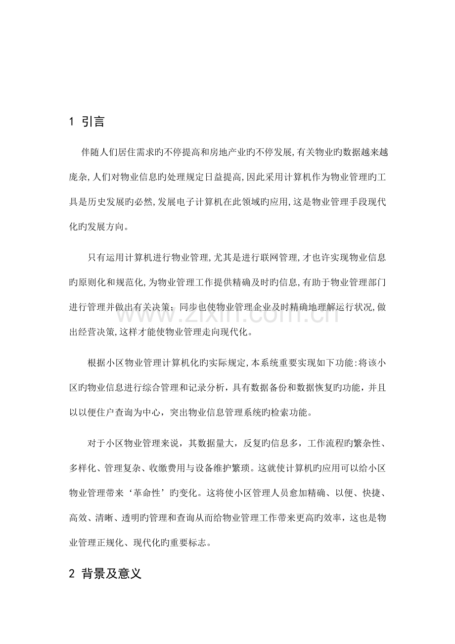 小区物业综合管理系统的设计与实现文献综述.doc_第3页