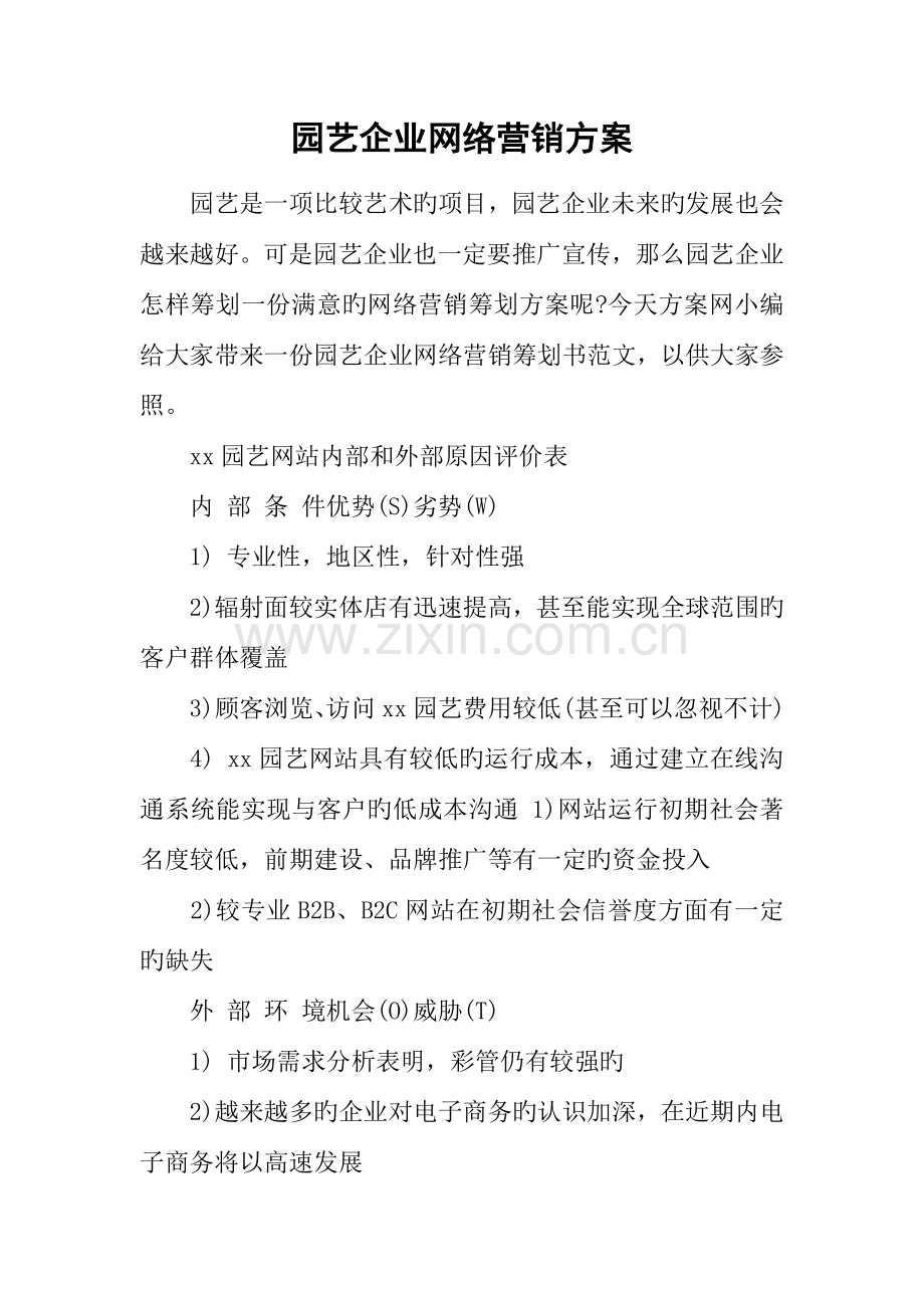 园艺公司网络营销方案.docx_第1页