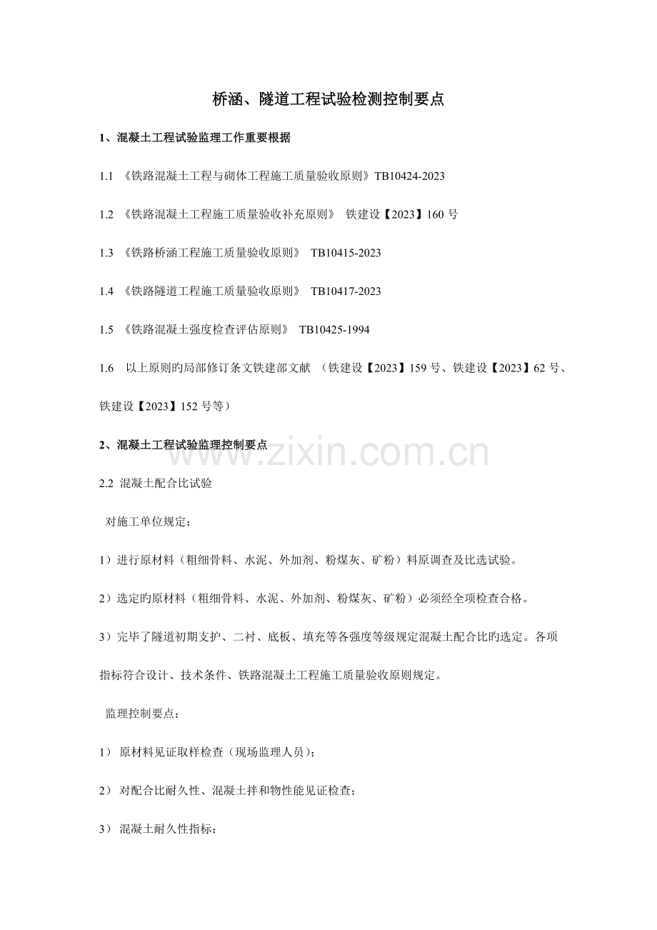 桥涵隧道工程试验检测控制要点.doc_第1页