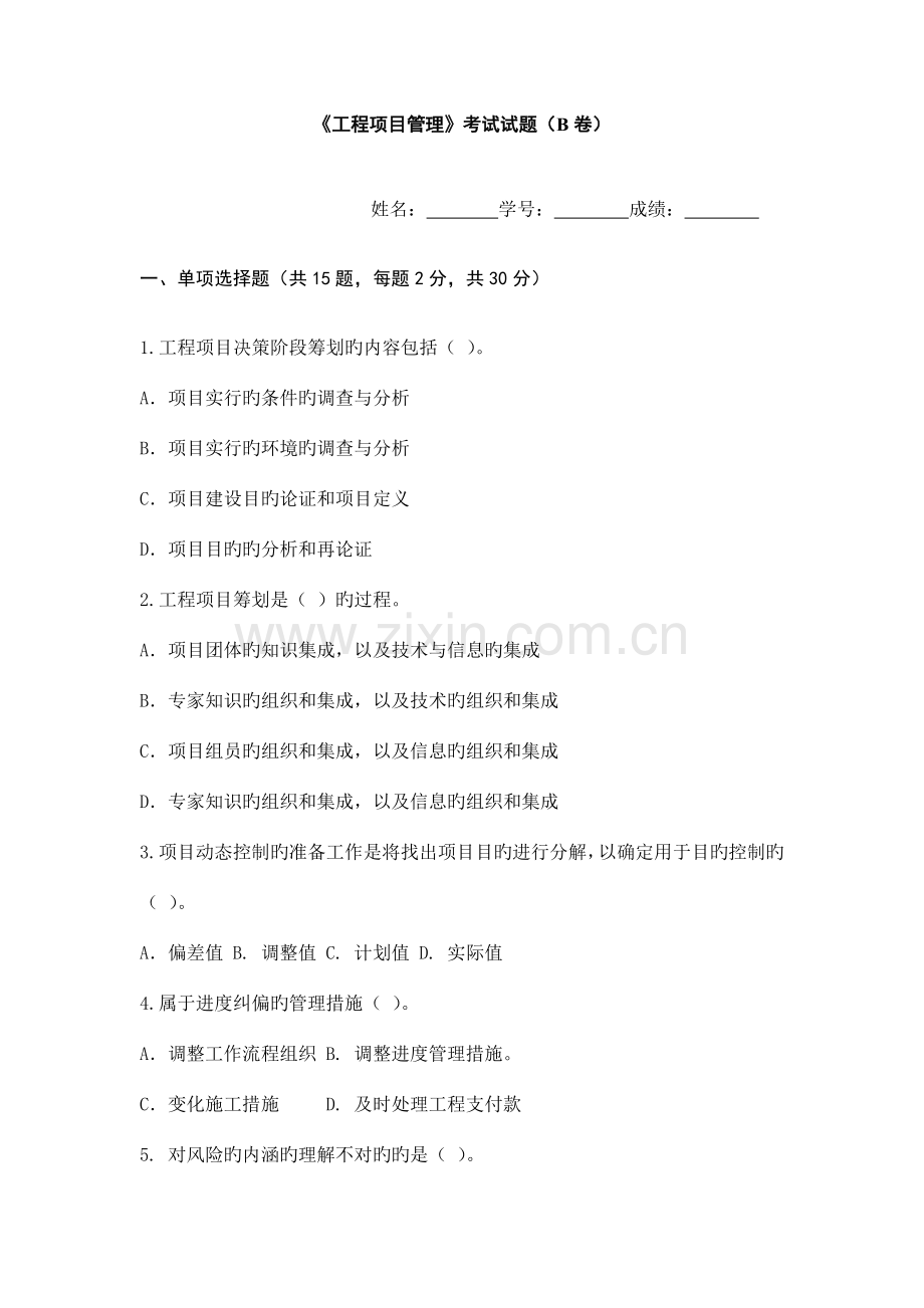 工程项目管理考试试题B卷.doc_第1页