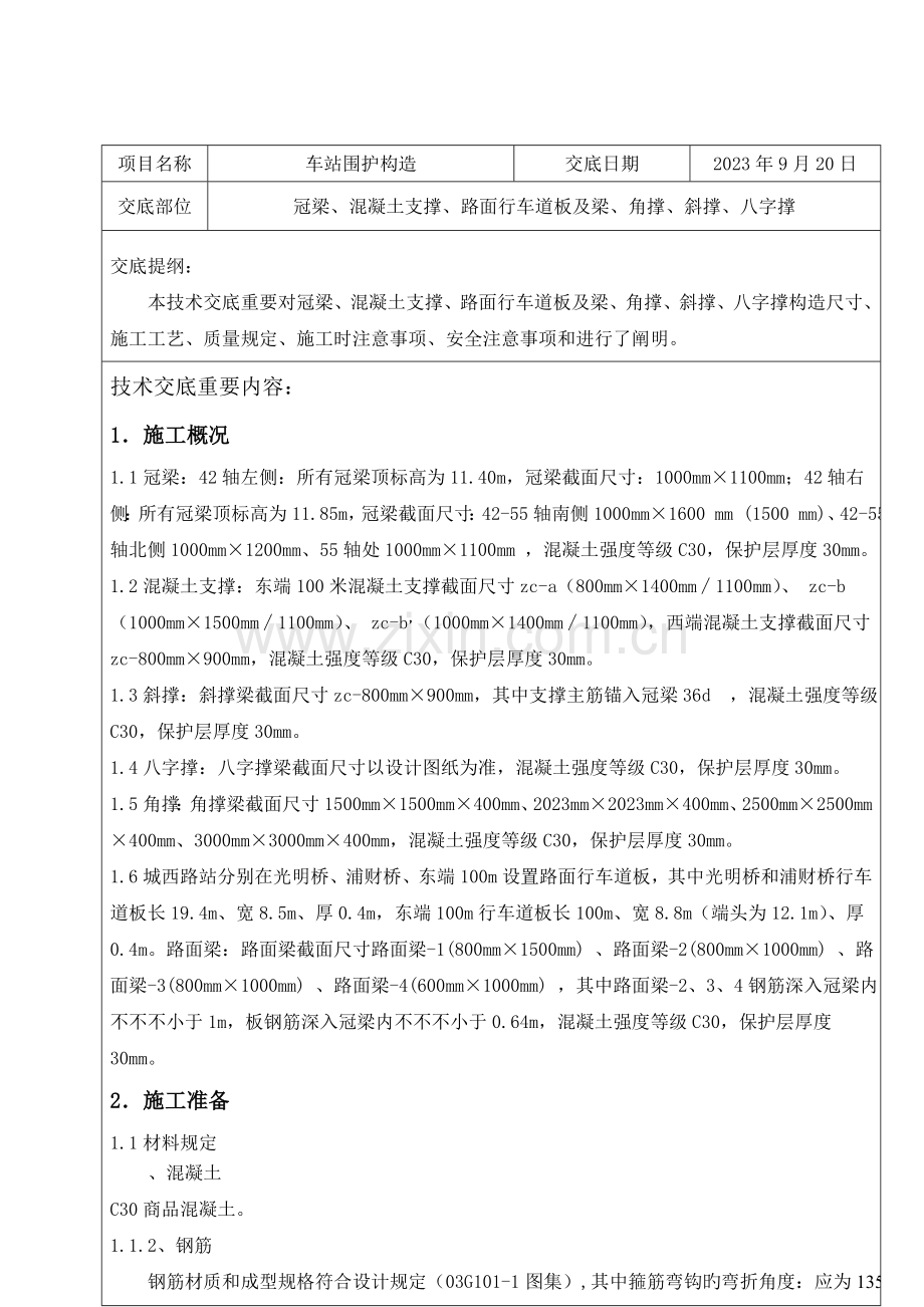 冠梁混凝土支撑盖板角撑斜撑八字撑施工技术交底.doc_第2页