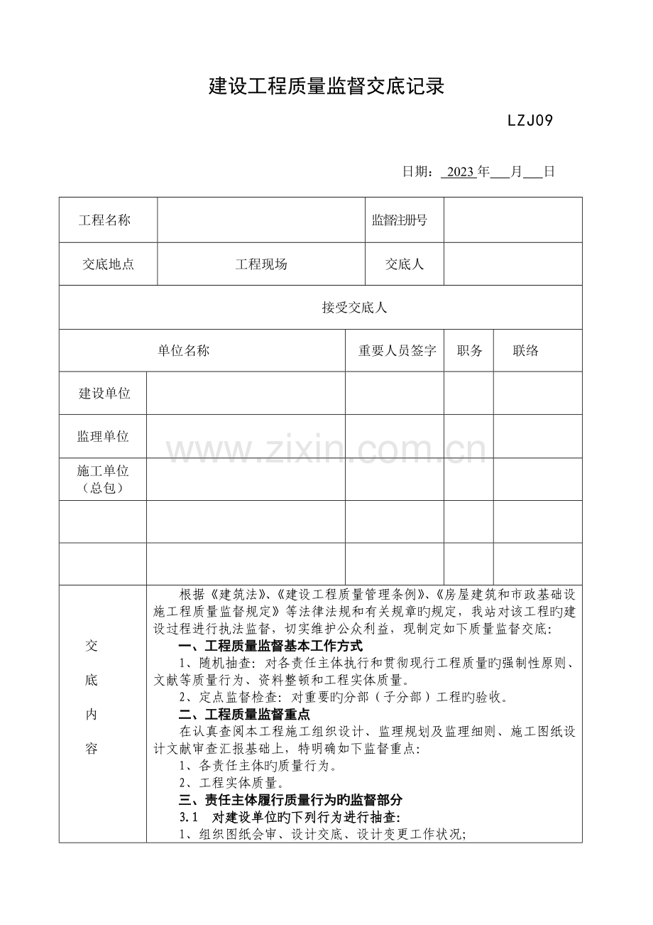 建设工程质量监督交底记录.doc_第1页