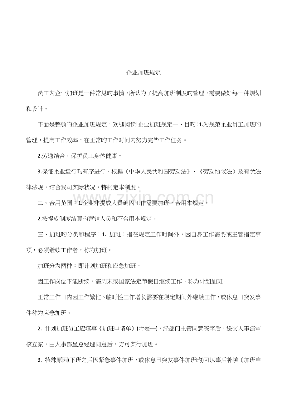 企业加班规定.docx_第1页