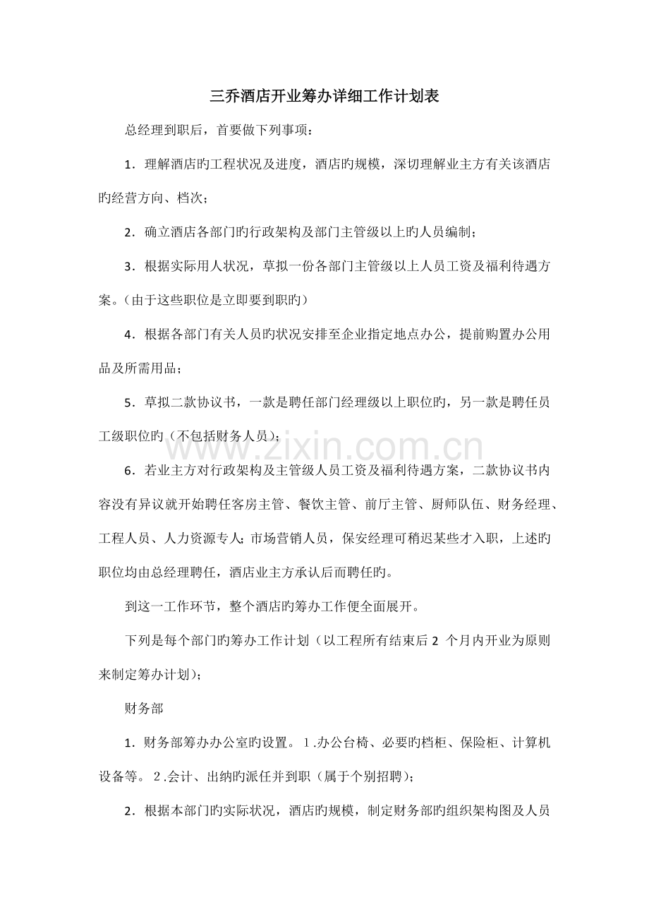 酒店开业筹备详细工作计划表.docx_第1页