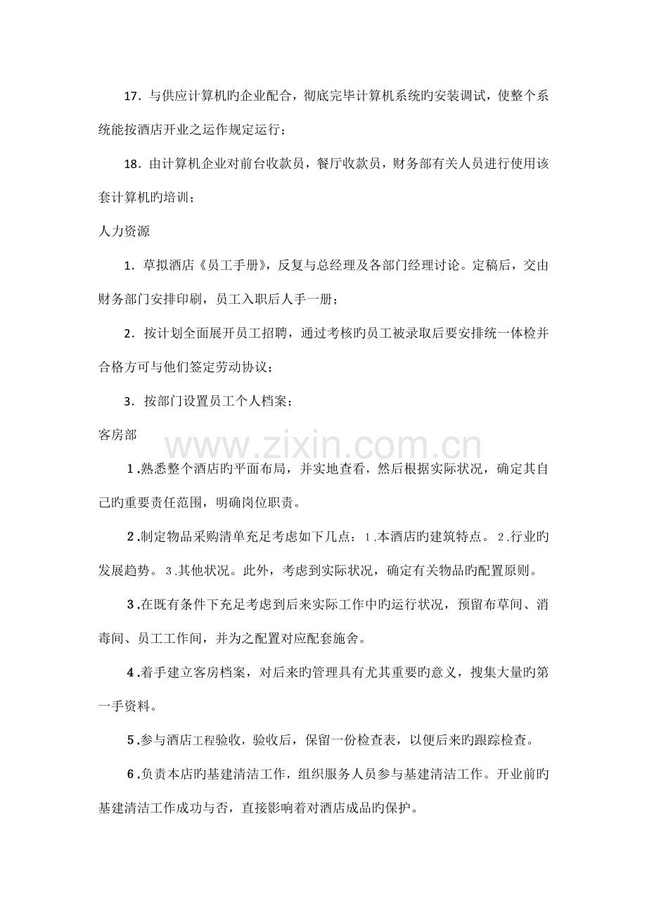 酒店开业筹备详细工作计划表.docx_第3页