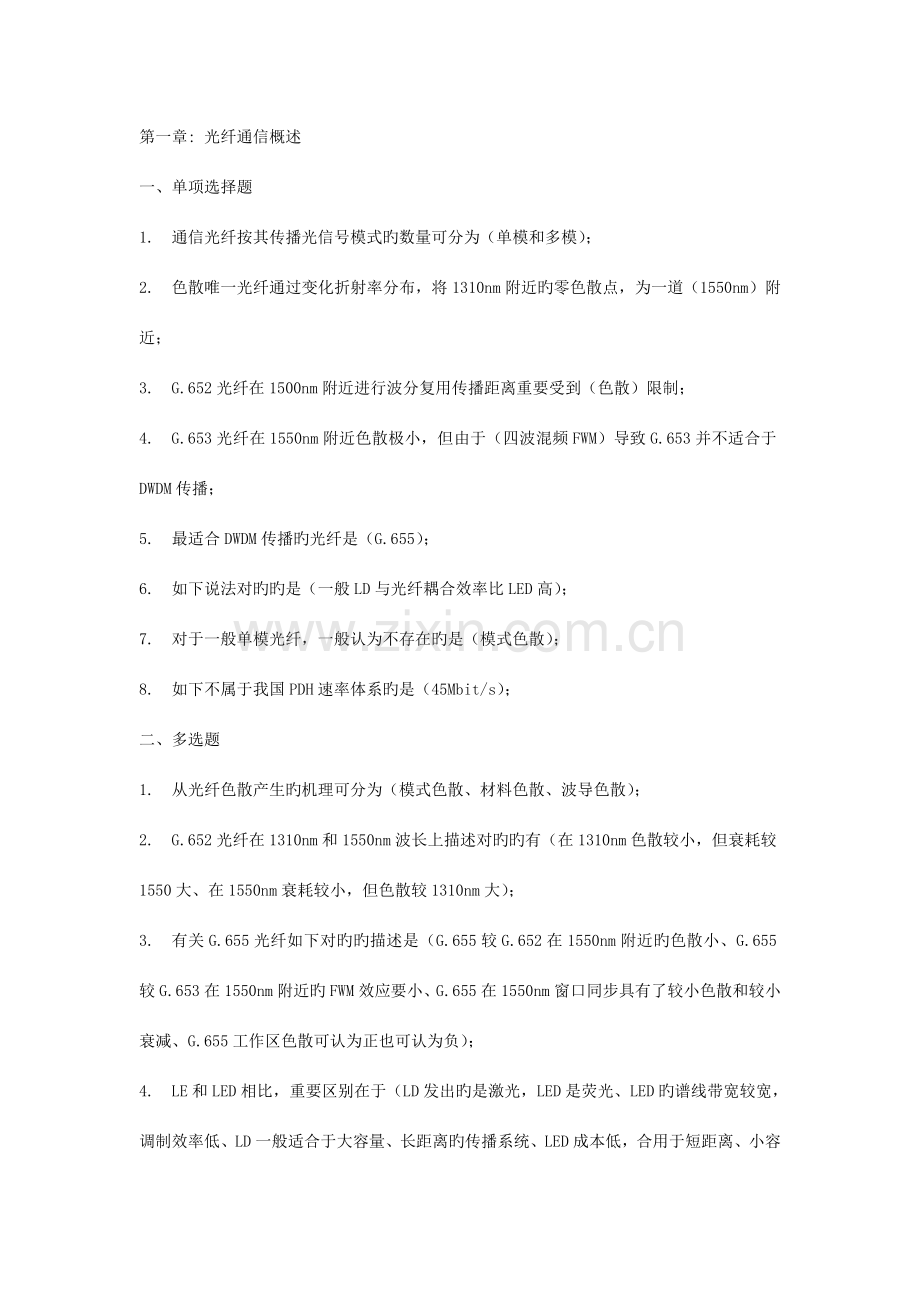 通信工程师中职习题有线传输.doc_第1页