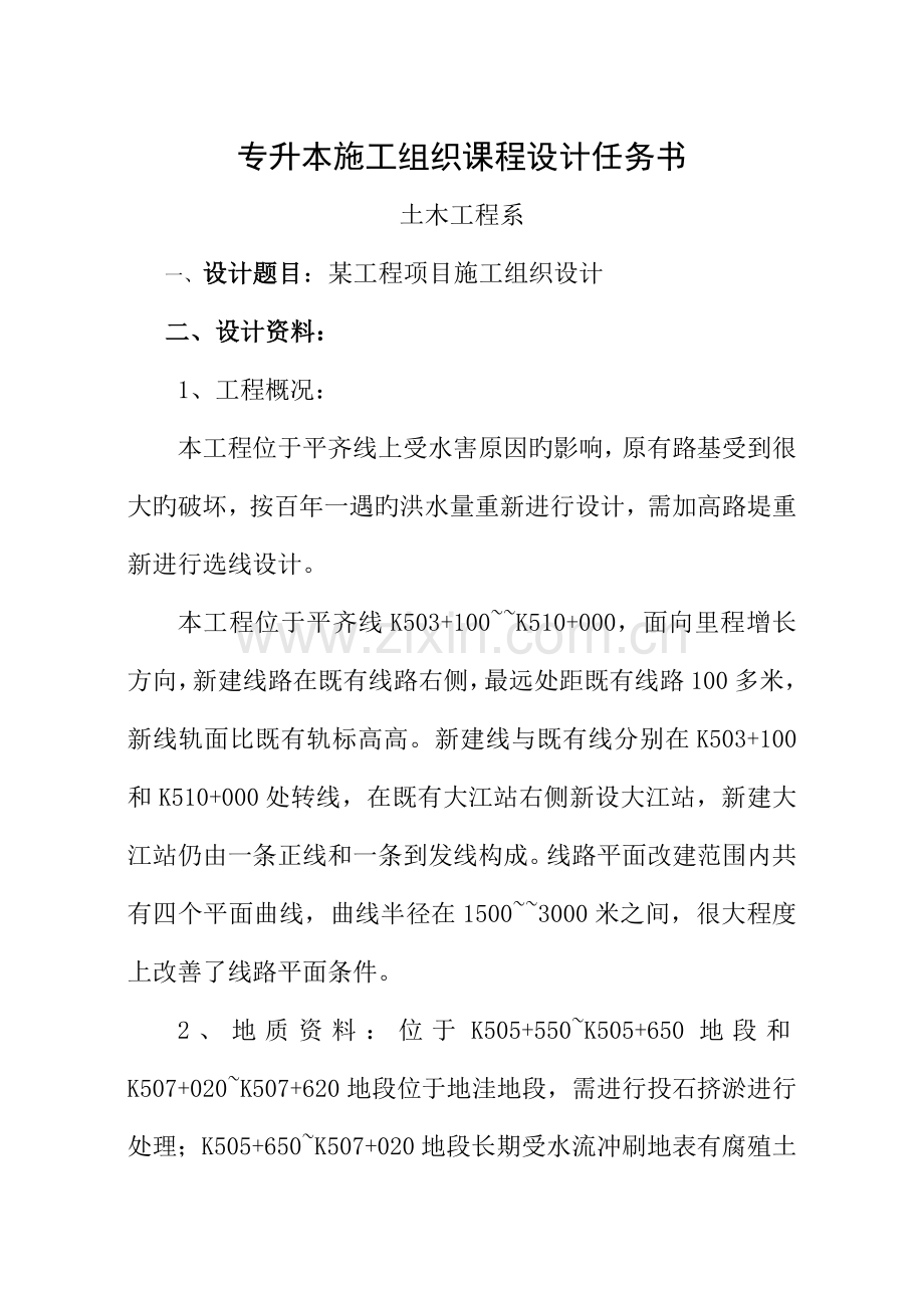 铁道工程方向施工组织课程设计任务书.doc_第1页