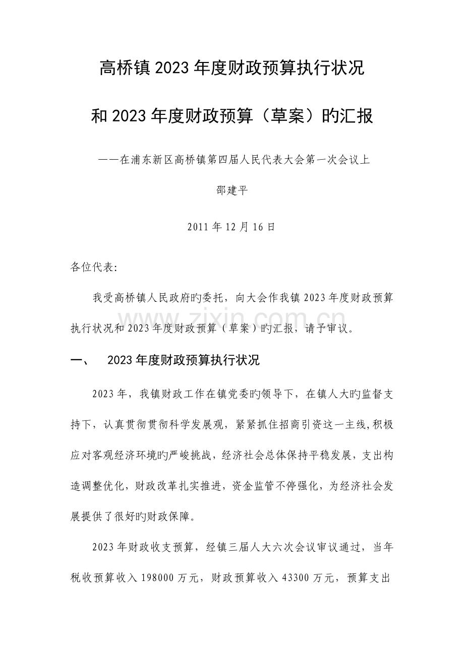 高桥镇财政预算执行情况.doc_第1页