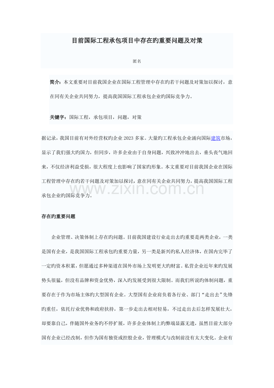 当前国际工程承包项目中存在的主要问题及对策.doc_第1页