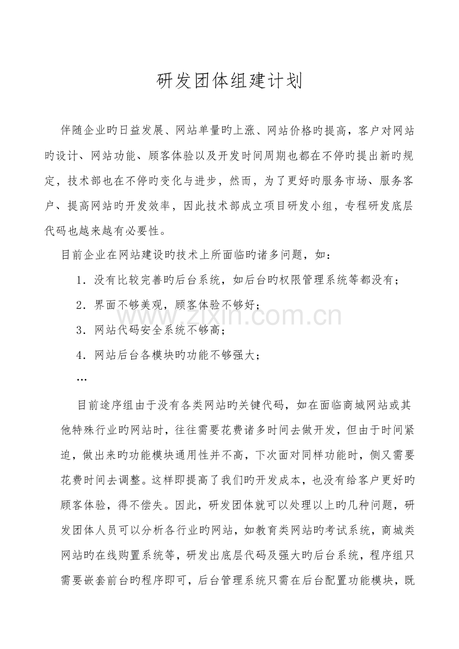 研发团队组建计划.docx_第1页