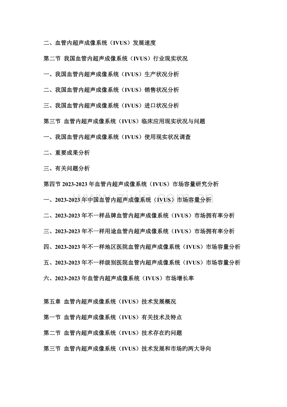 中国血管内超声成像系统IVUS市场动态监测及竞争战略研究报告.doc_第3页