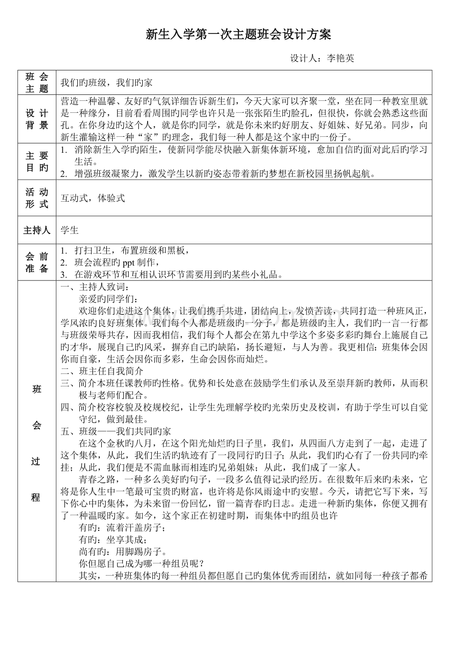 新生入学第一次主题班会设计方案.doc_第1页