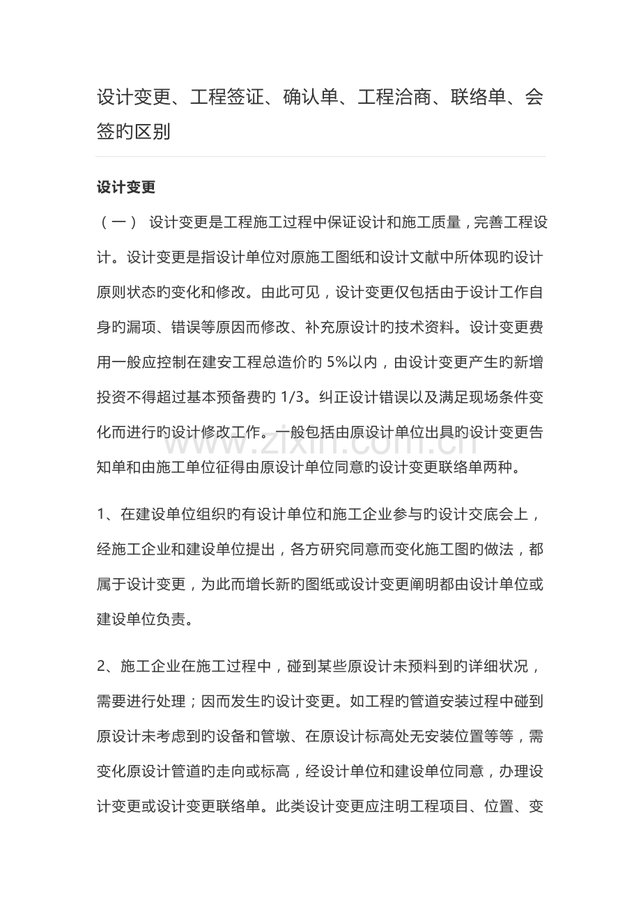 设计变更工程签证确认单工程洽商单联系单会签的区别.doc_第1页