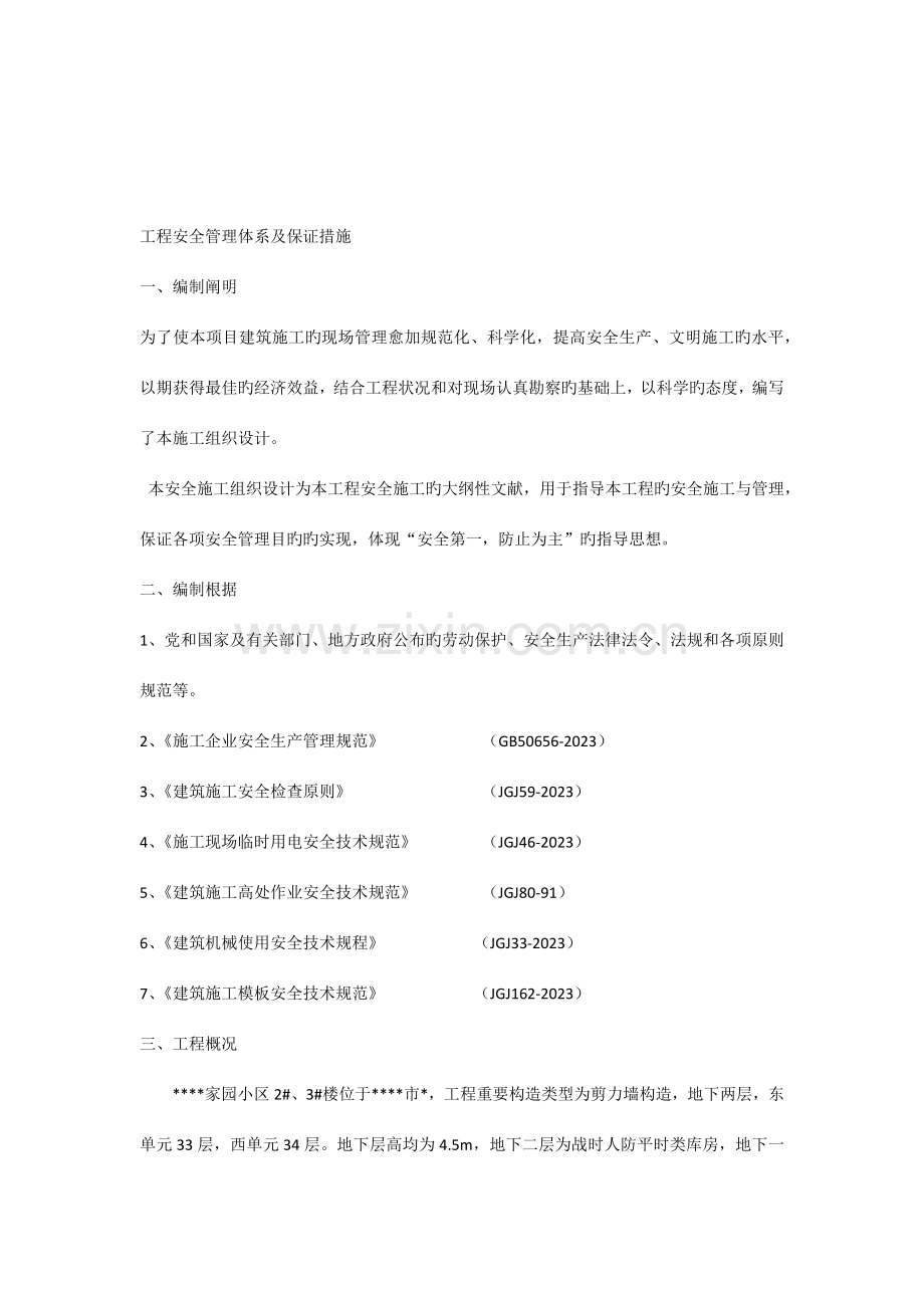 安全管理体系及保证措施.docx_第1页