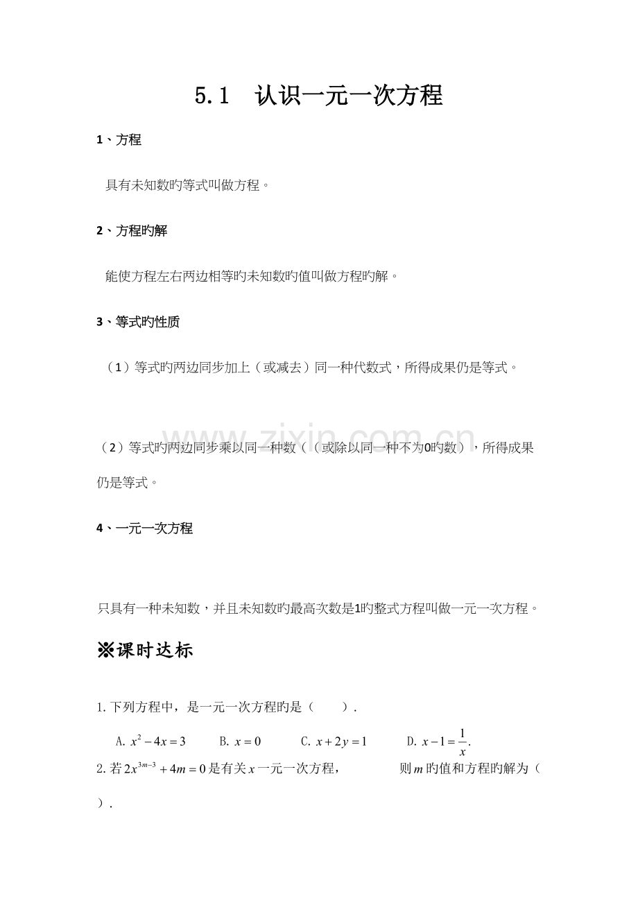 2023年北师版七年级上数学一元一次方程知识点及练习题.docx_第1页