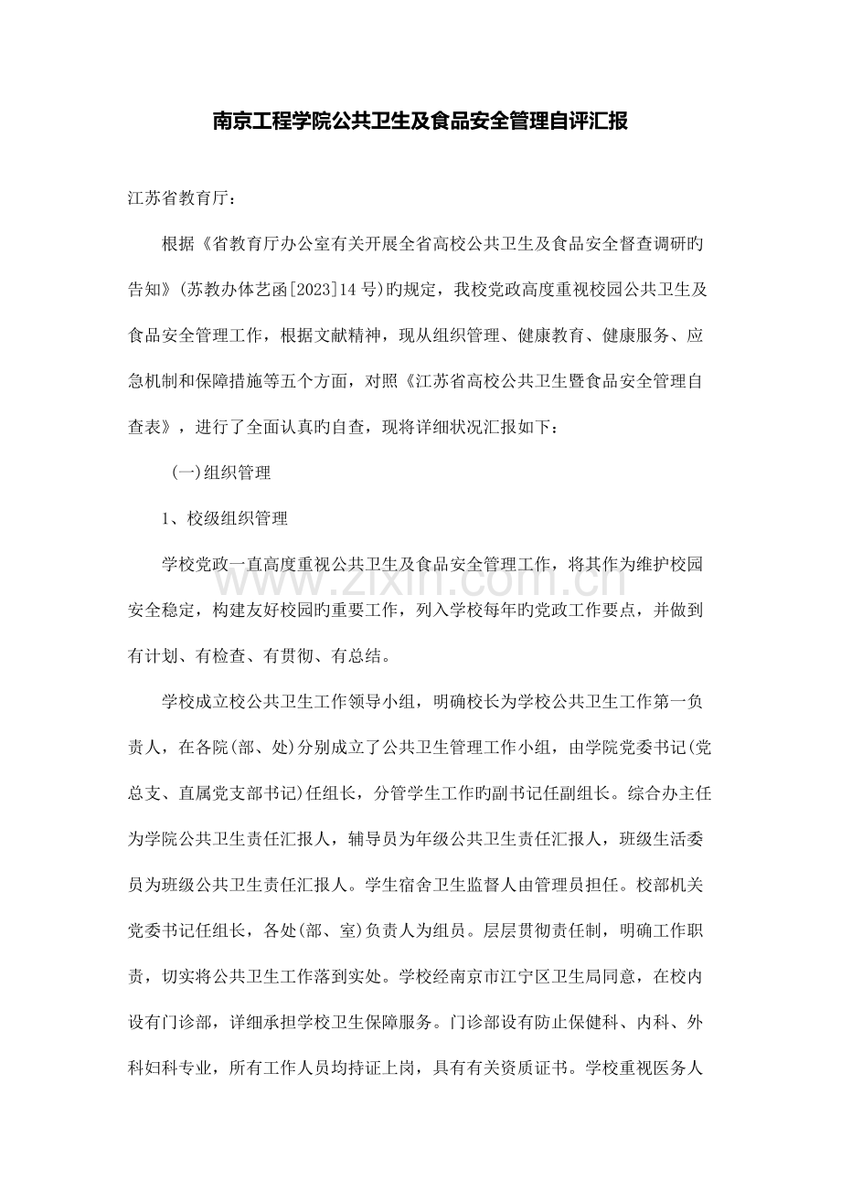 南京工程学院公共卫生及食品安全管理自评报告.docx_第1页