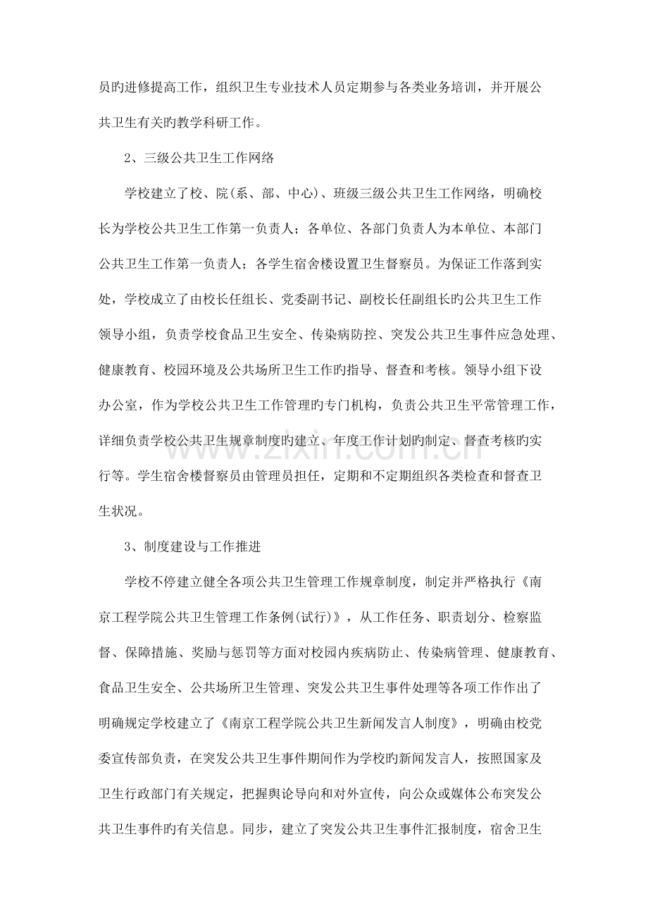 南京工程学院公共卫生及食品安全管理自评报告.docx_第2页