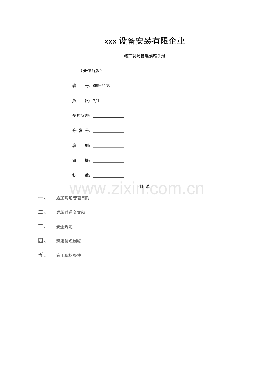 现场施工管理手册模板.doc_第1页