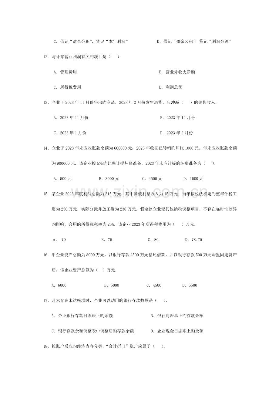 2023年会计从业资格统一考试会计基础标准试卷.doc_第3页