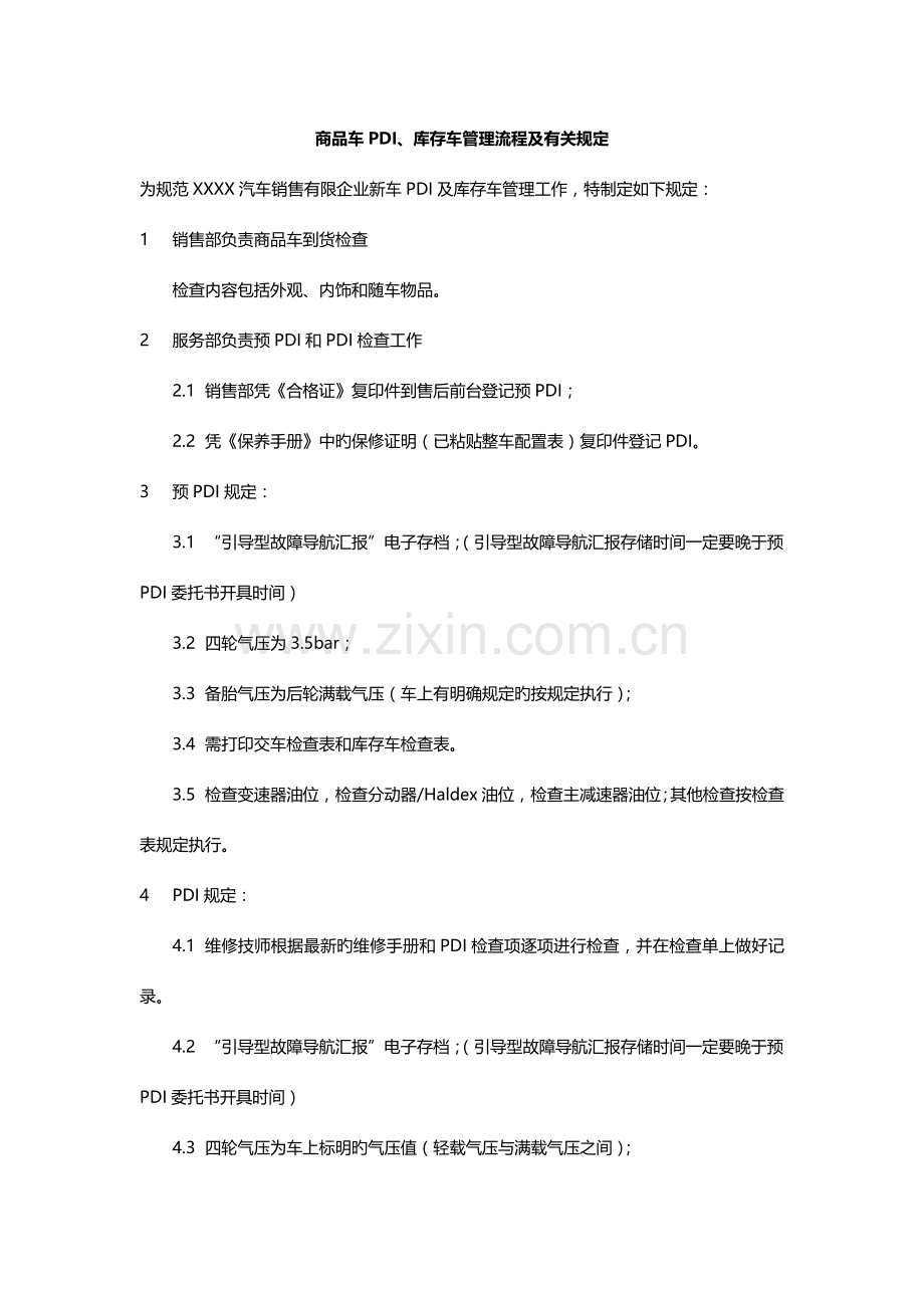 商品车PDI、库存车管理流程及相关规定.docx_第1页