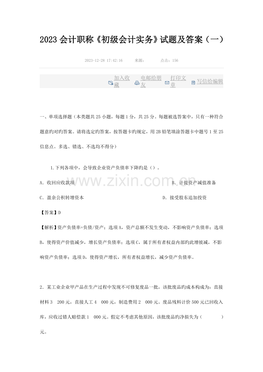 2023年会计初级实务真题.doc_第1页