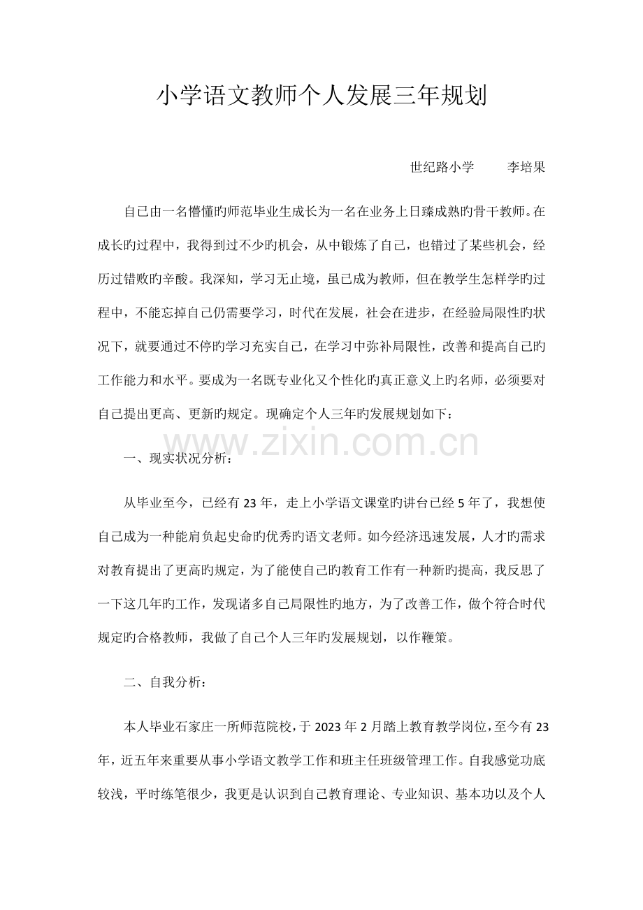 小学语文教师个人发展三年规划.docx_第1页