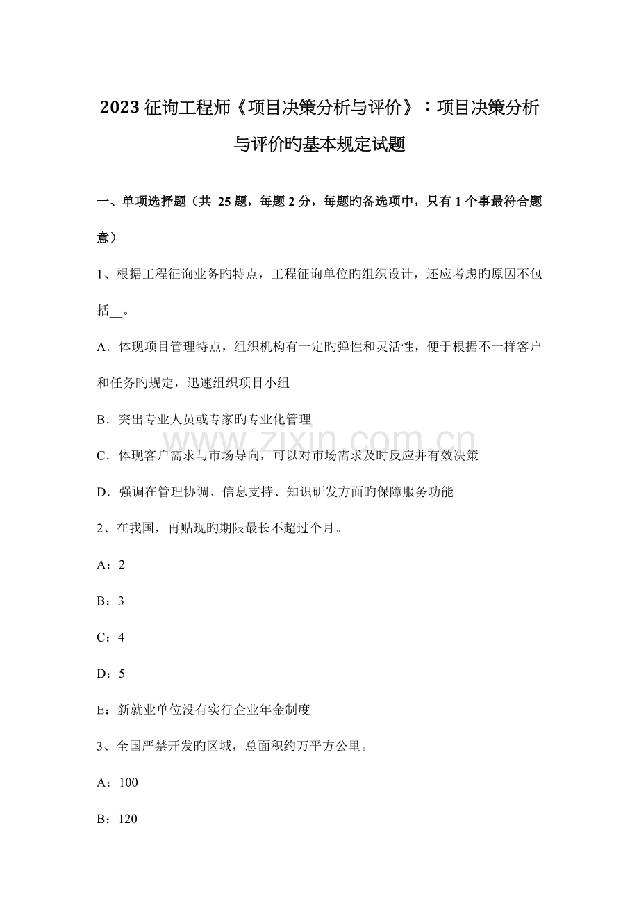 2023年咨询工程师项目决策分析与评价项目决策分析与评价的基本要求试题.docx_第1页