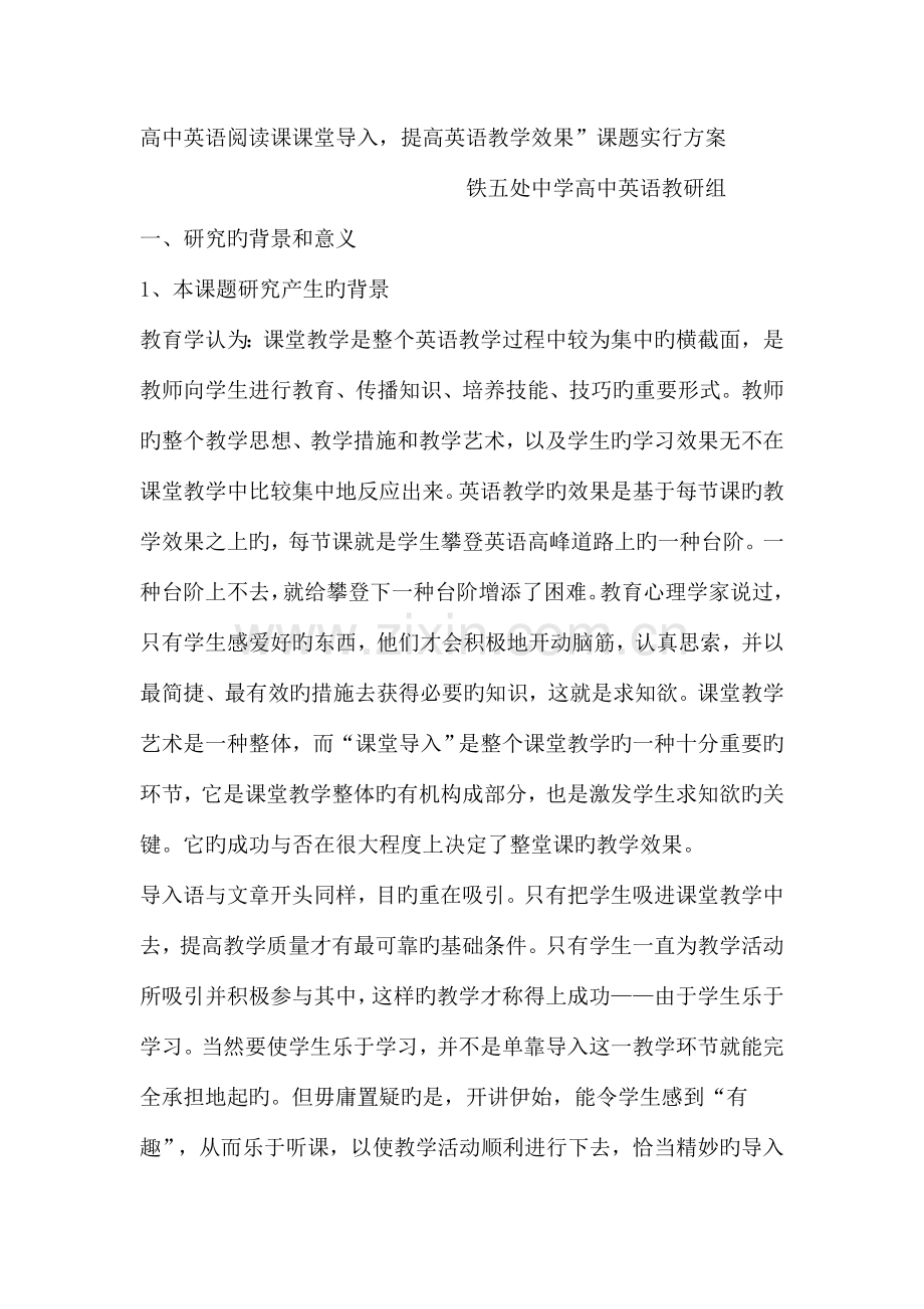 高中英语阅读课课堂导入提高英语教学效果课题实施方案.doc_第1页